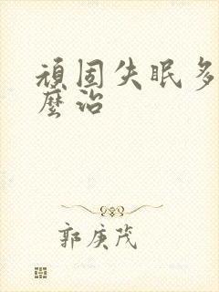 顽固失眠多梦怎么治