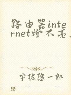 路由器internet灯不亮怎么办