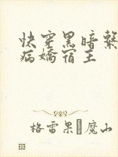 快穿黑暗系我的病娇宿主
