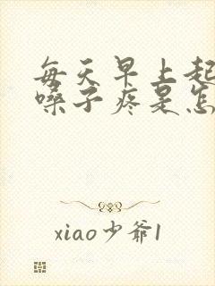 每天早上起来都嗓子疼是怎么回事