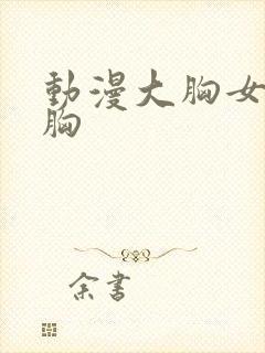 动漫大胸女被揉胸