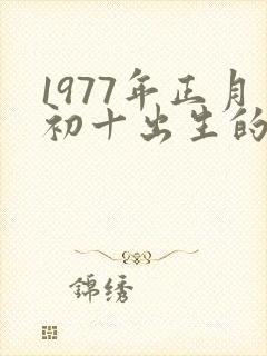 1977年正月初十出生的女人命运