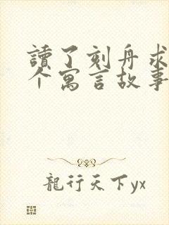 读了刻舟求剑这个寓言故事你懂得了什么道理封面