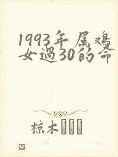 1993年属鸡女过30的命运