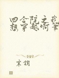 四合院之我真没想穿越啊笔趣阁