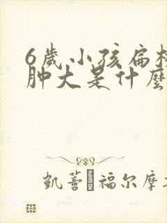 6岁小孩扁桃体肿大是什么原因