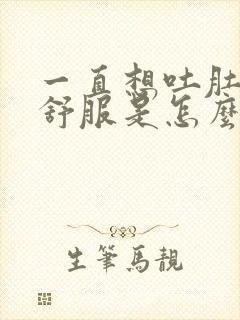 一直想吐肚子不舒服是怎么回事封面