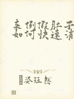 来例假肚子胀气如何快速消除