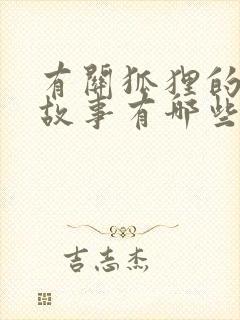 有关狐狸的寓言故事有哪些