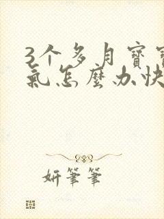 3个多月宝宝胀气怎么办快速排气