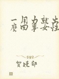 一用力就出血怎么回事女性