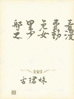 哪里免费看 雪之少女动漫