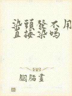 染头发不用洗头直接染吗