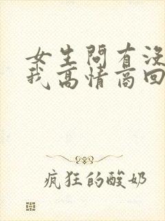 女生问有没有想我高情商回复