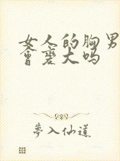 女人的胸男人摸会变大吗