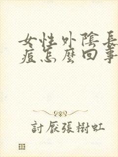 女性外阴长了个痘怎么回事