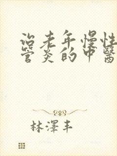 治老年慢性支气管炎的中医