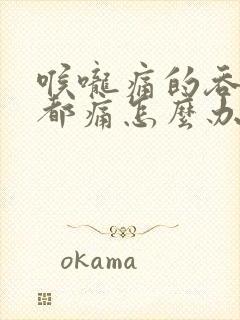 喉咙痛的吞口水都痛怎么办