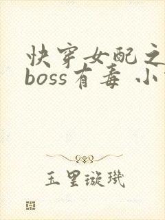快穿女配之反派boss有毒 小说封面