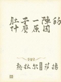 肚子一阵的绞痛什么原因封面