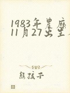1983年农历11月27出生人命运封面
