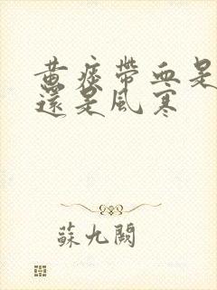 黄痰带血是风热还是风寒