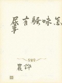 尿有骚味怎么回事封面