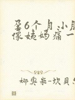 孕6个月小肚子像姨妈痛一样