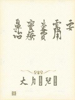 鼻窦炎需要多少治疗费用