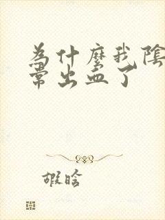 为什么我阴道异常出血了