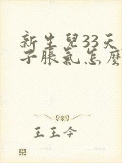 新生儿33天肚子胀气怎么办