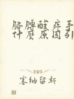 胳膊酸疼手麻是什么原因引起的