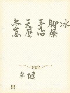 冬天手脚冰凉该怎么治疗