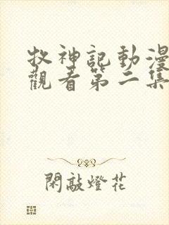 牧神记动漫在线观看第二集