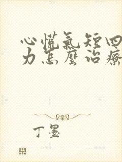 心慌气短四肢无力怎么治疗封面