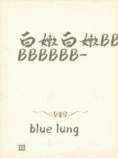 白嫩白嫩BBBBBBBBB-