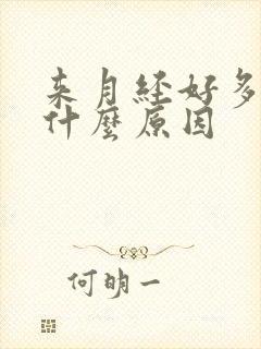 来月经好多血块什么原因