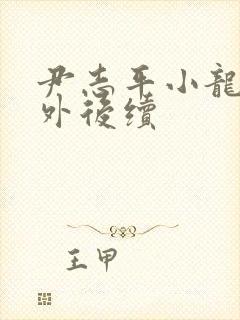 尹志平小龙女番外后续