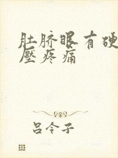 肚脐眼有硬块按压疼痛