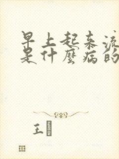 早上起来流鼻血是什么病的前兆