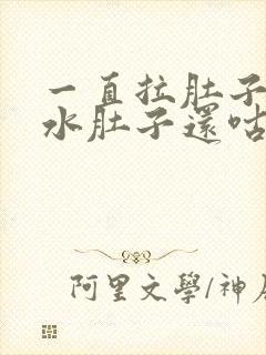 一直拉肚子拉稀水肚子还咕咕叫