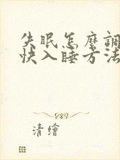 失眠怎么调理最快入睡方法