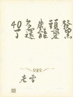 40多岁头发白了还能变黑吗