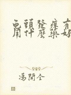 龟头发痒有红点用什么药好