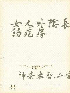 女人外阴长硬硬的疙瘩