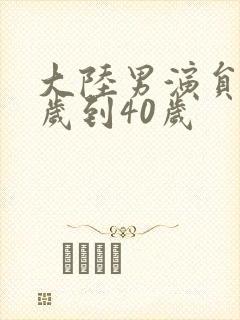 大陆男演员30岁到40岁