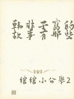 韩非子写的寓言故事有哪些?