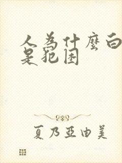 人为什么白天总是犯困