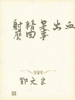 射精是出血是怎么回事封面