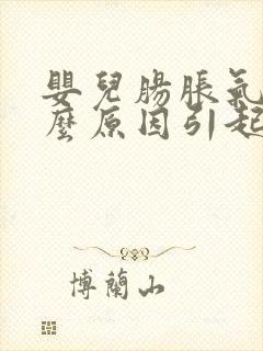 婴儿肠胀气是什么原因引起的